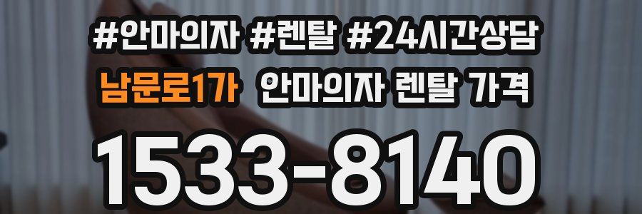 남문로1가 안마의자 렌탈 가격