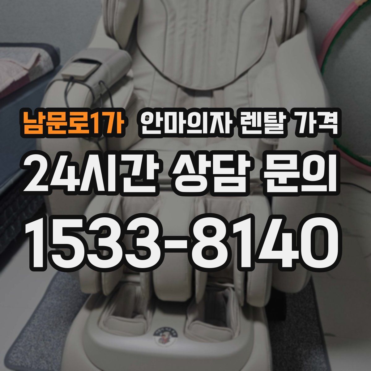 남문로1가 안마의자 렌탈 가격