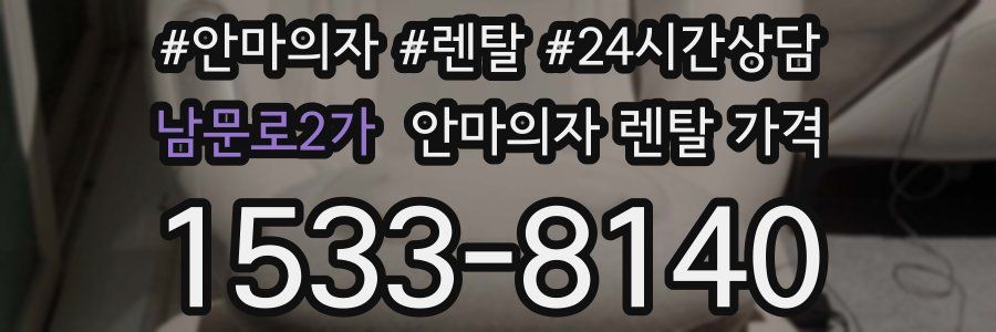 남문로2가 안마의자 렌탈 가격