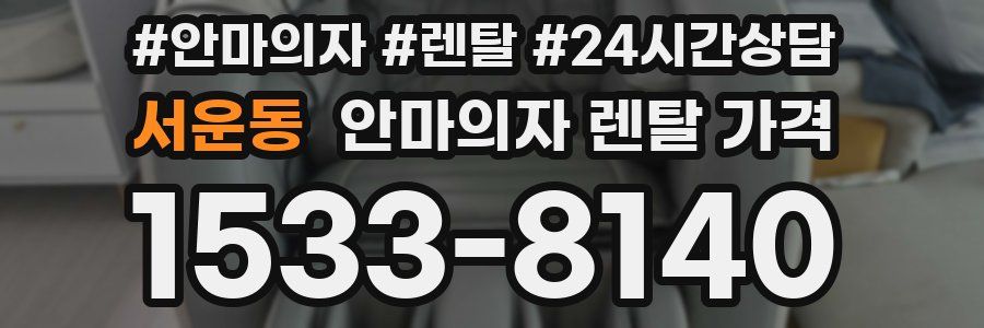 서운동 안마의자 렌탈 가격
