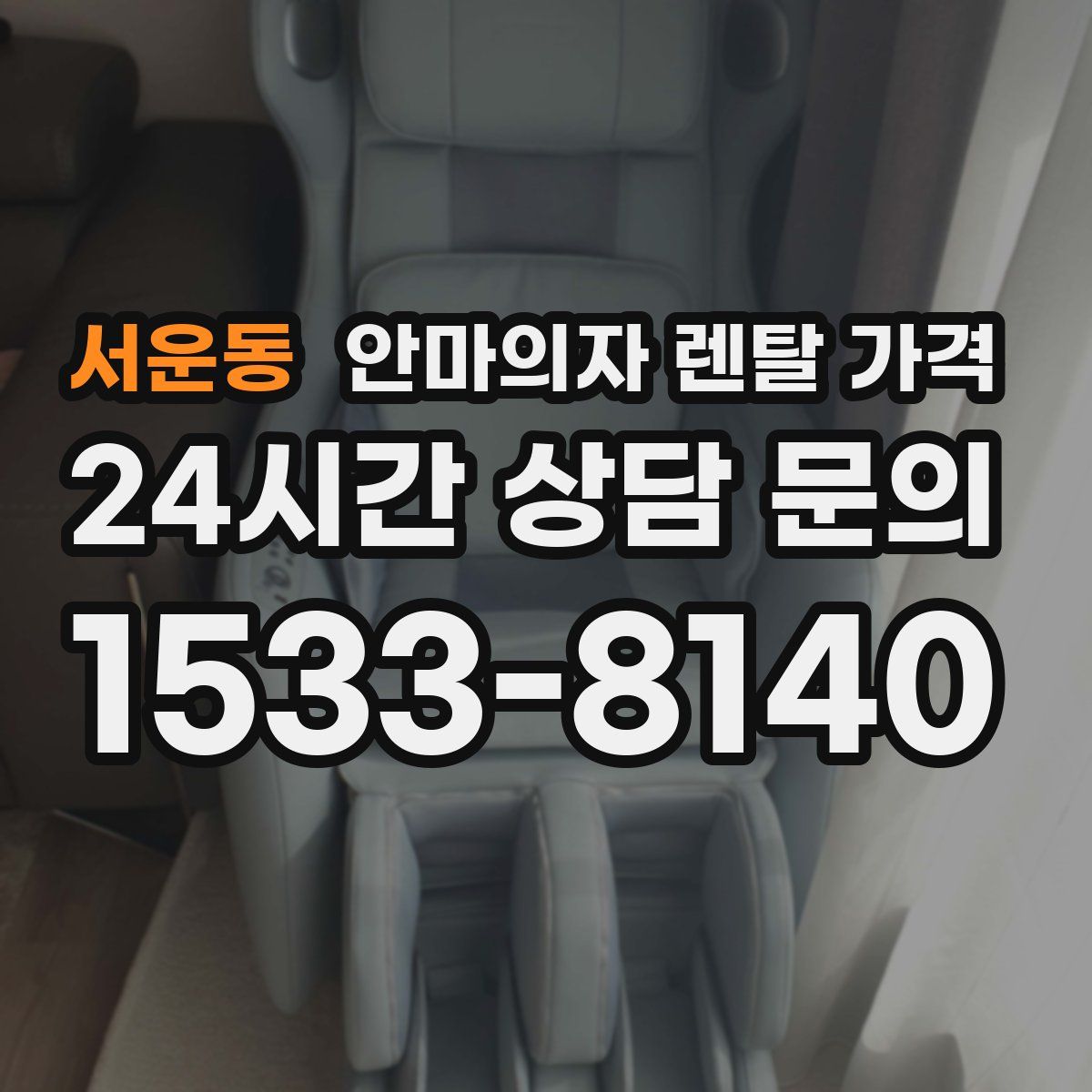 서운동 안마의자 렌탈 가격