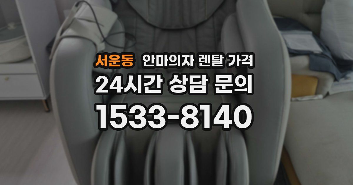 서운동 안마의자 렌탈 가격