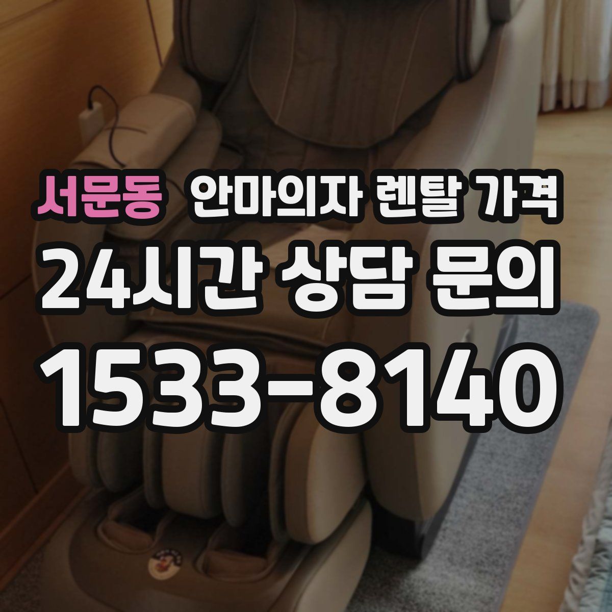 서문동 안마의자 렌탈 가격
