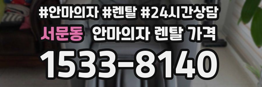 서문동 안마의자 렌탈 가격