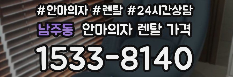 남주동 안마의자 렌탈 가격