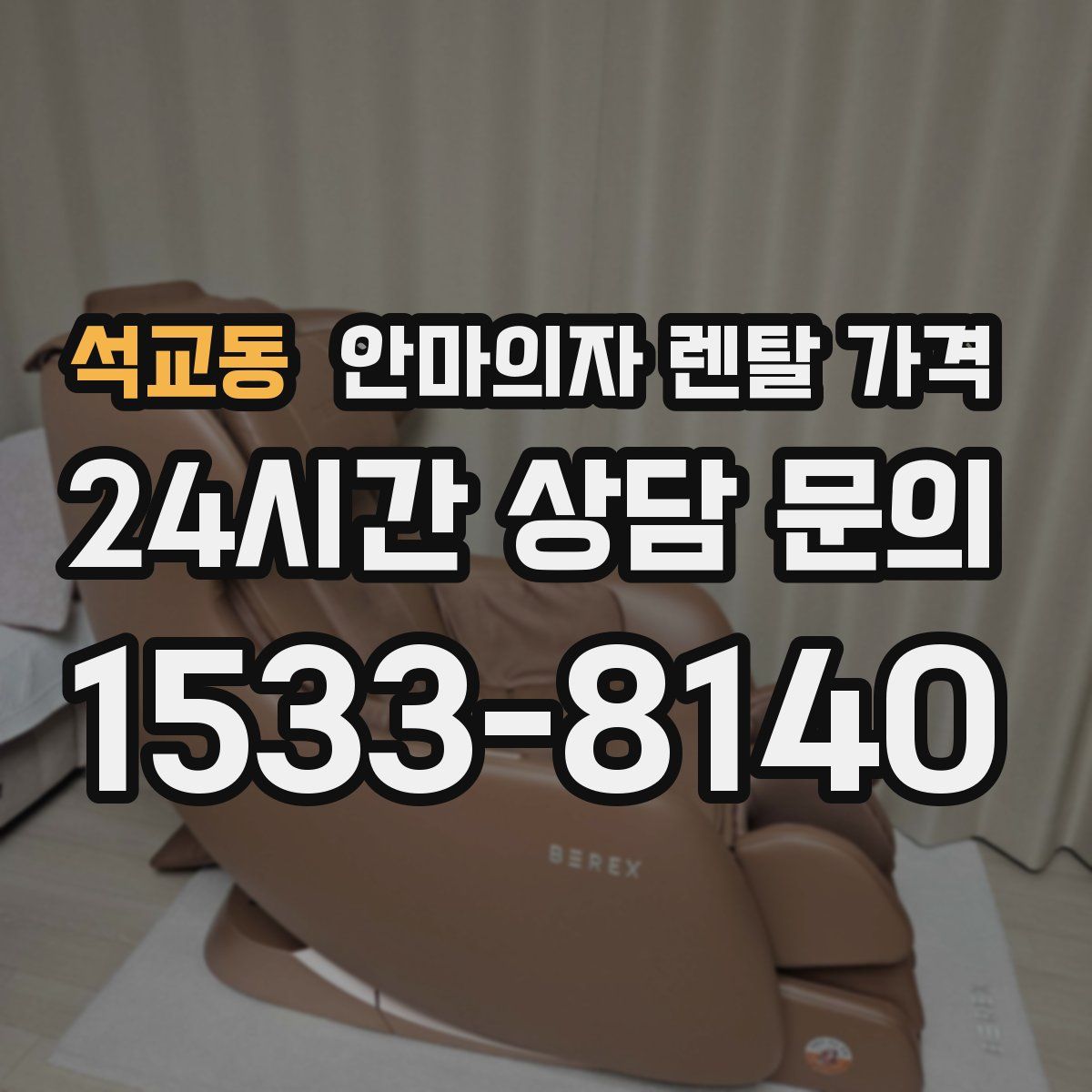 석교동 안마의자 렌탈 가격