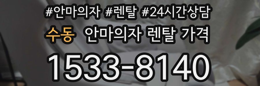 수동 안마의자 렌탈 가격