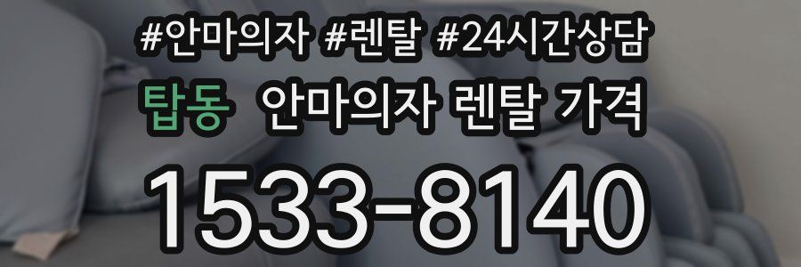 탑동 안마의자 렌탈 가격