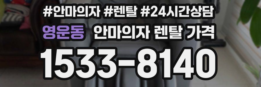 영운동 안마의자 렌탈 가격