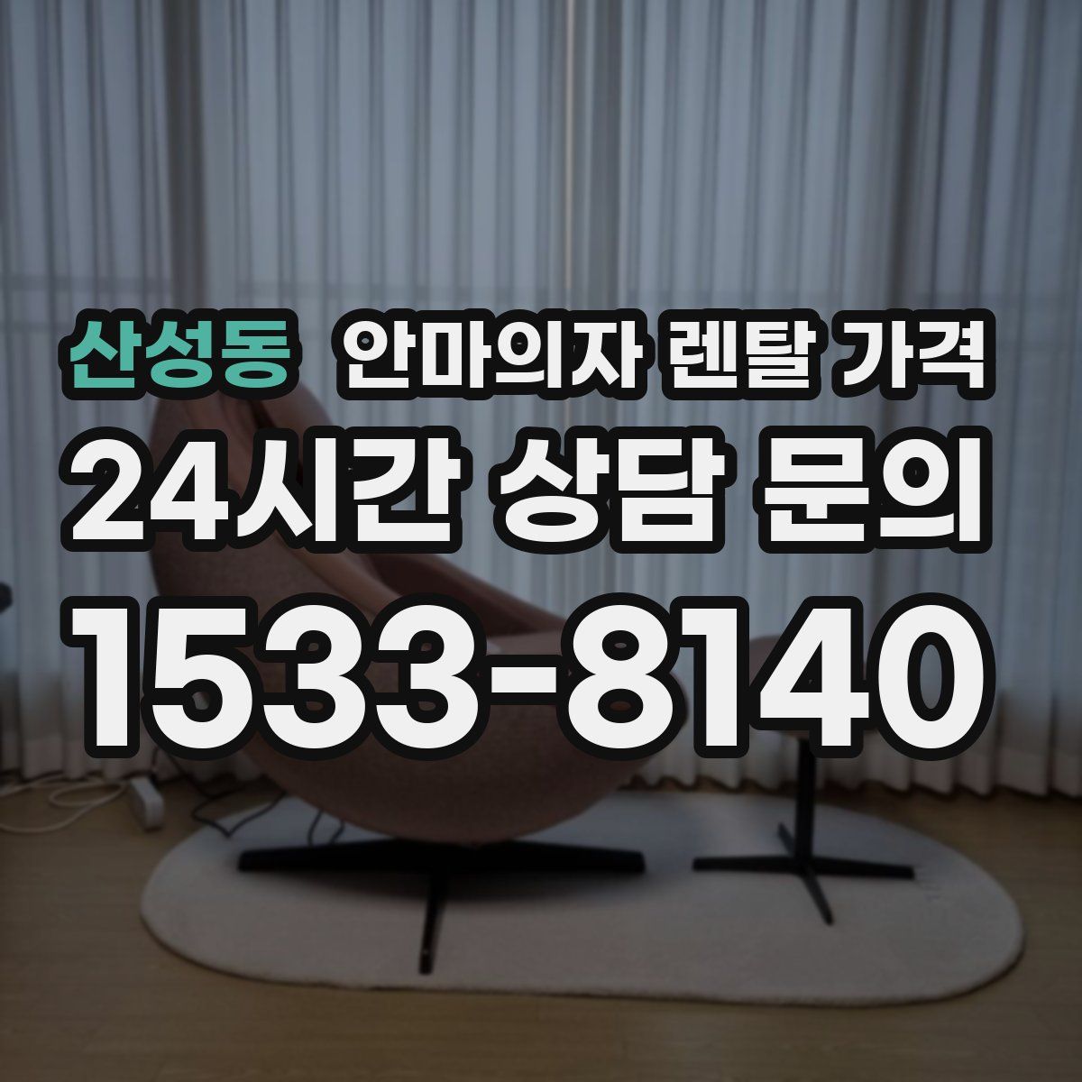 산성동 안마의자 렌탈 가격