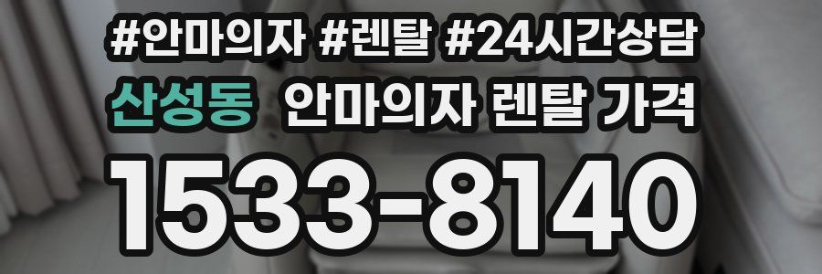 산성동 안마의자 렌탈 가격