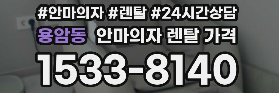 용암동 안마의자 렌탈 가격