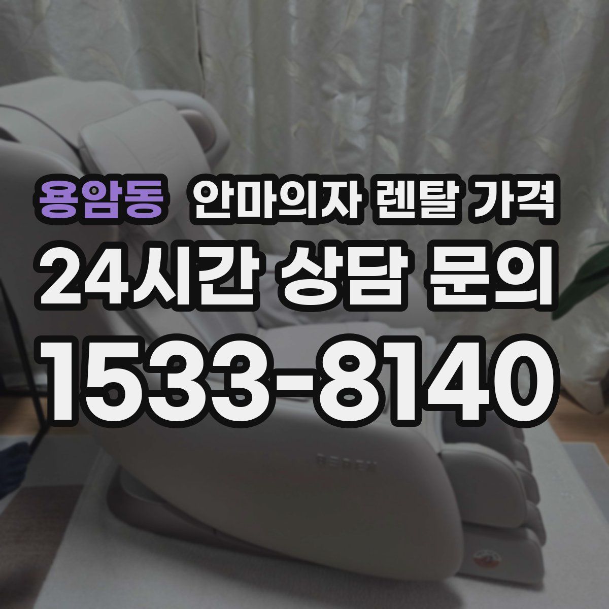 용암동 안마의자 렌탈 가격
