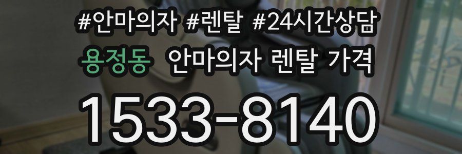 용정동 안마의자 렌탈 가격