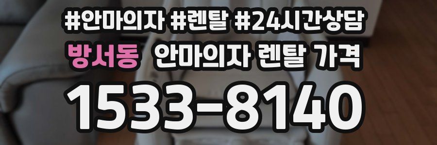 방서동 안마의자 렌탈 가격