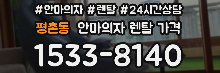 평촌동 안마의자 렌탈 가격