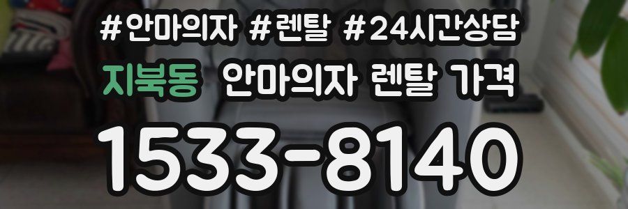 지북동 안마의자 렌탈 가격