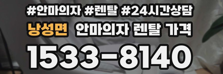 낭성면 안마의자 렌탈 가격