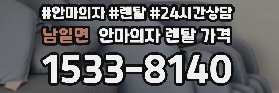 남일면 안마의자 렌탈 가격