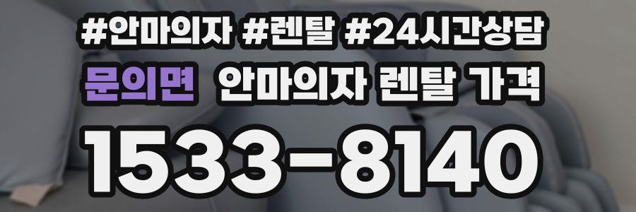 문의면 안마의자 렌탈 가격