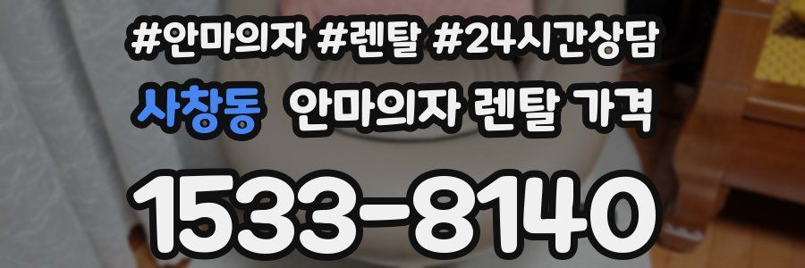 사창동 안마의자 렌탈 가격