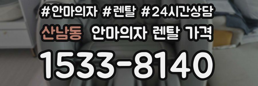 산남동 안마의자 렌탈 가격