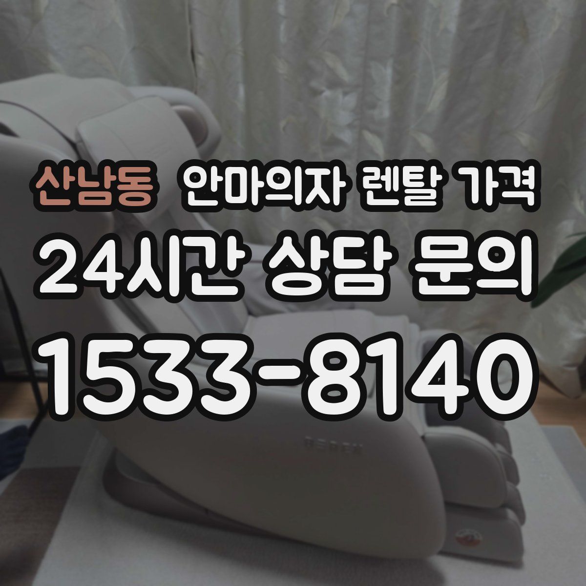 산남동 안마의자 렌탈 가격