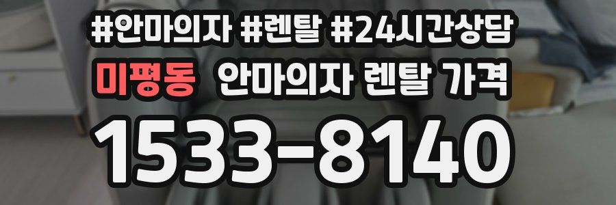미평동 안마의자 렌탈 가격