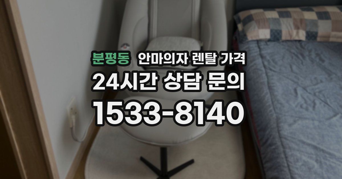 분평동 안마의자 렌탈 가격