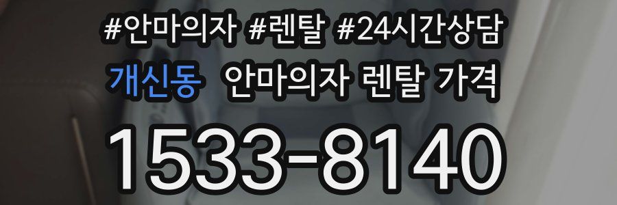 개신동 안마의자 렌탈 가격
