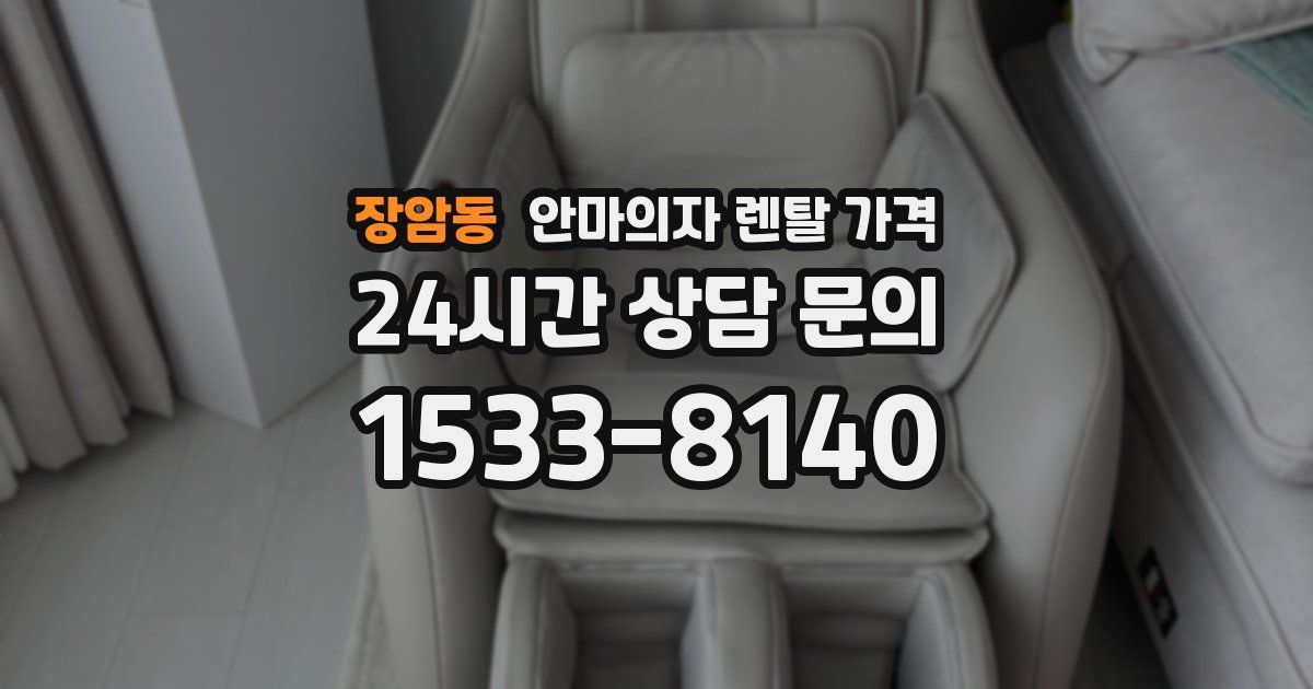 장암동 안마의자 렌탈 가격