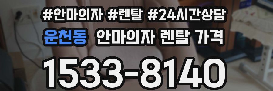 운천동 안마의자 렌탈 가격