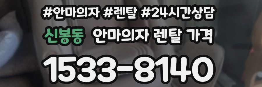 신봉동 안마의자 렌탈 가격