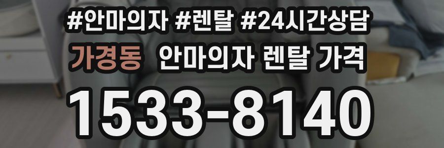 가경동 안마의자 렌탈 가격