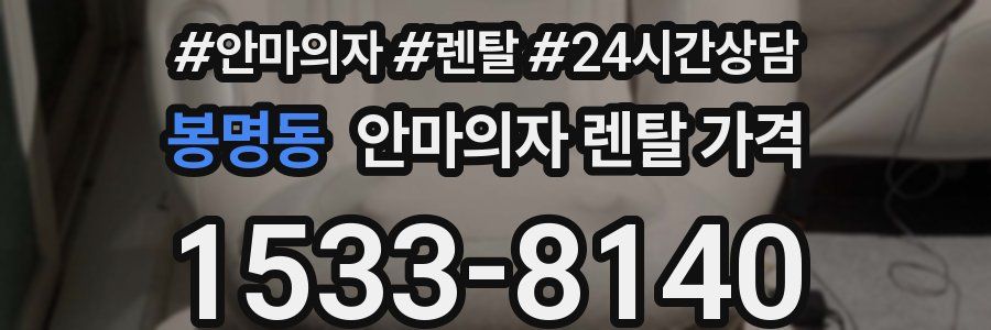 봉명동 안마의자 렌탈 가격