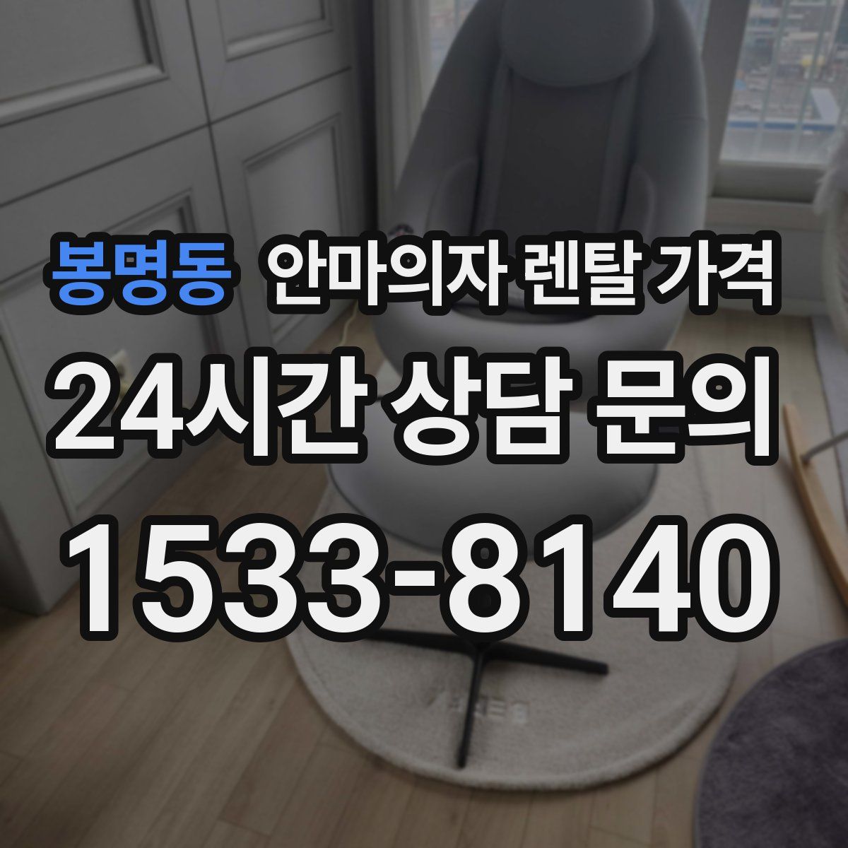 봉명동 안마의자 렌탈 가격