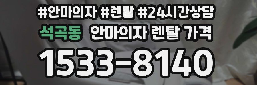 석곡동 안마의자 렌탈 가격