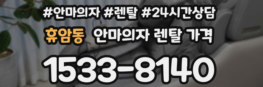 휴암동 안마의자 렌탈 가격