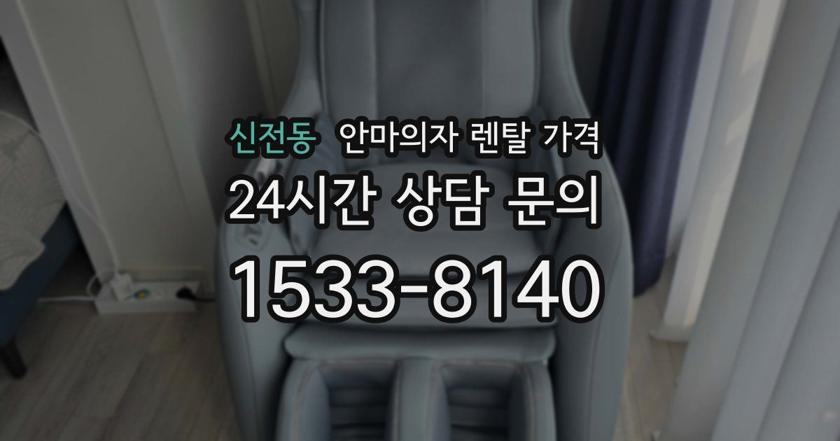 신전동 안마의자 렌탈 가격
