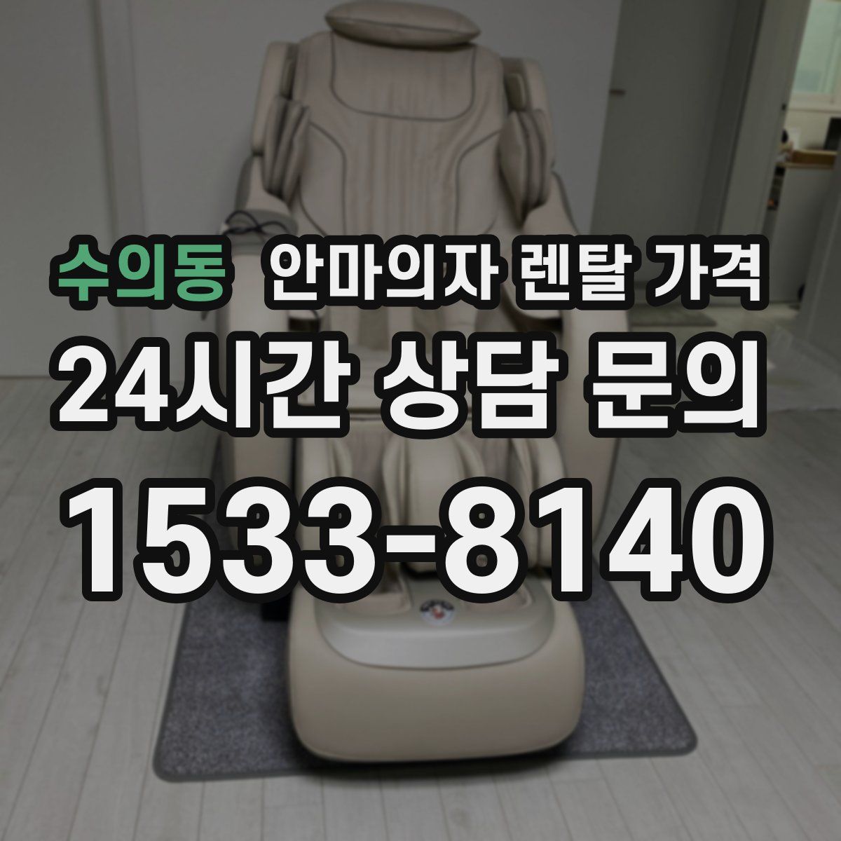 수의동 안마의자 렌탈 가격