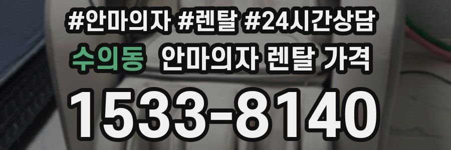 수의동 안마의자 렌탈 가격