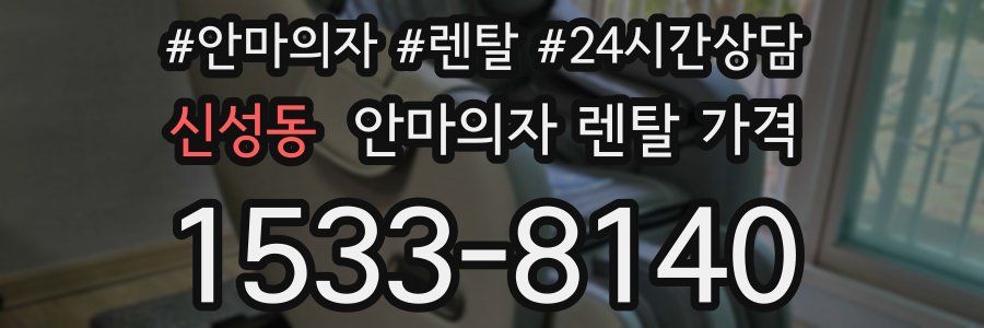 신성동 안마의자 렌탈 가격