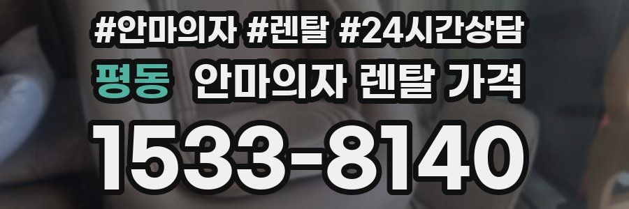 평동 안마의자 렌탈 가격