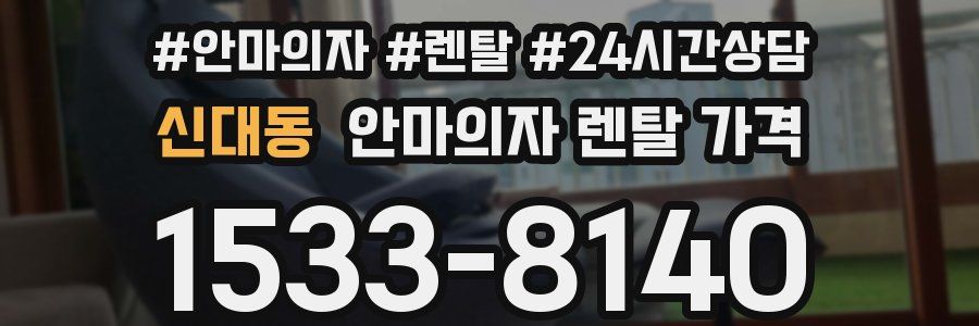 신대동 안마의자 렌탈 가격
