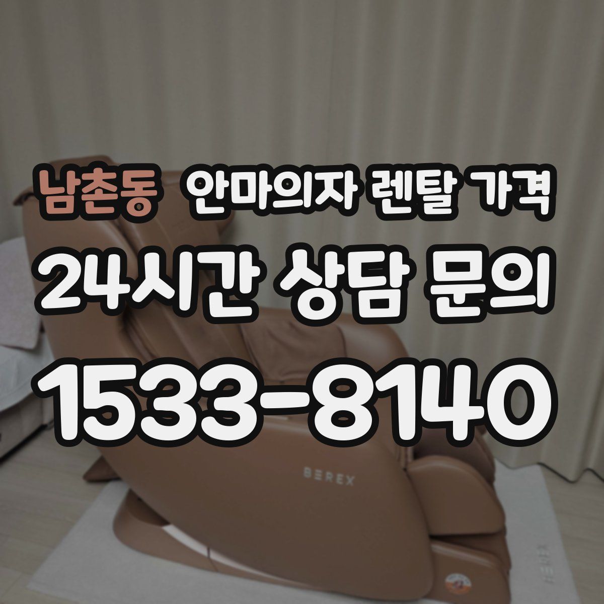 남촌동 안마의자 렌탈 가격