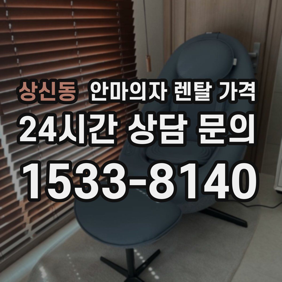 상신동 안마의자 렌탈 가격