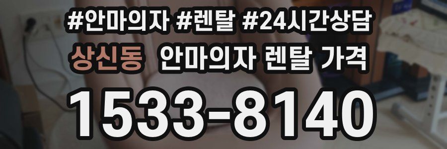 상신동 안마의자 렌탈 가격