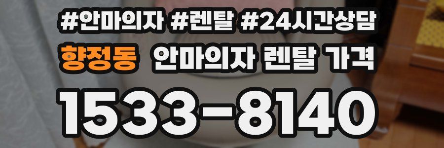 향정동 안마의자 렌탈 가격