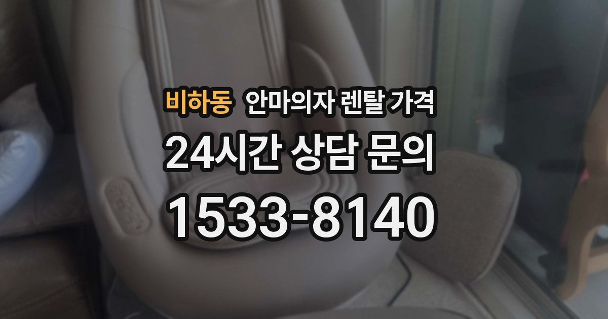 비하동 안마의자 렌탈 가격