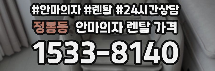 정봉동 안마의자 렌탈 가격